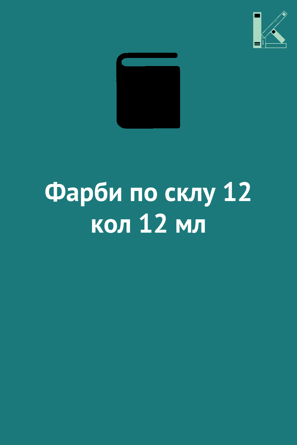 Фарби по склу 12 кол 12 мл