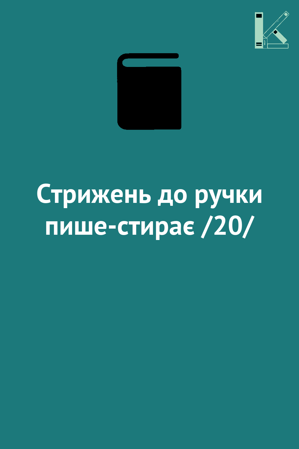 Стрижень до ручки пише-стирає /20/