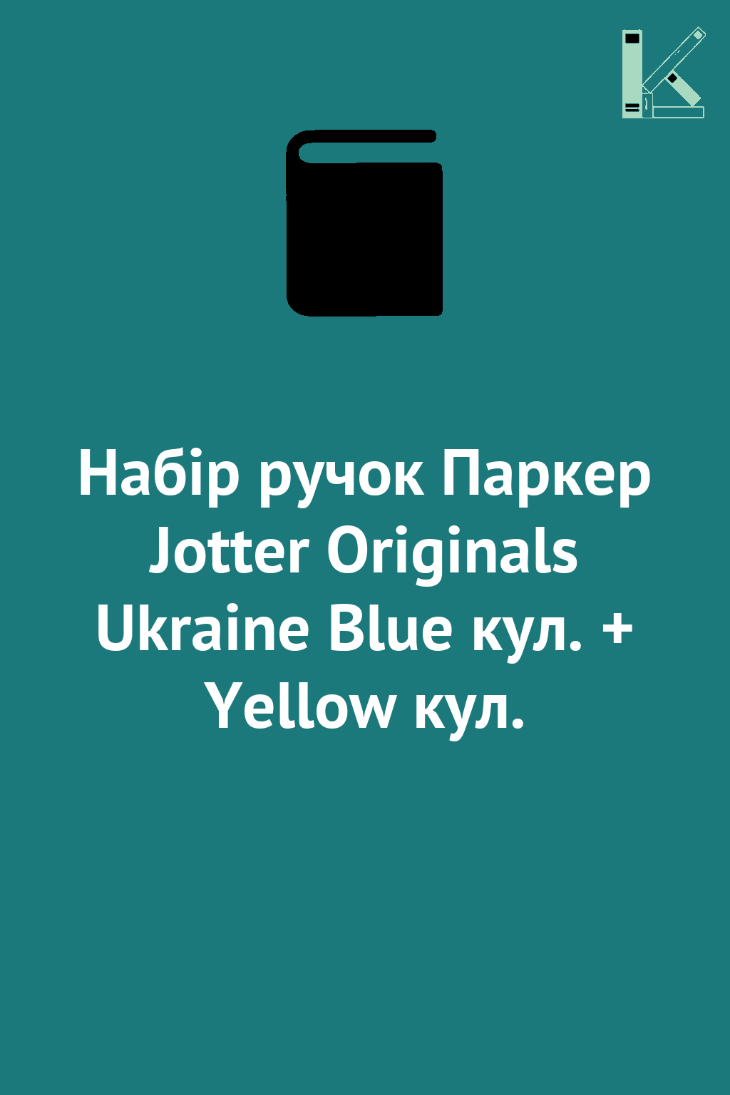 Набір ручок Паркер Jotter Originals Ukraine Blue кул....