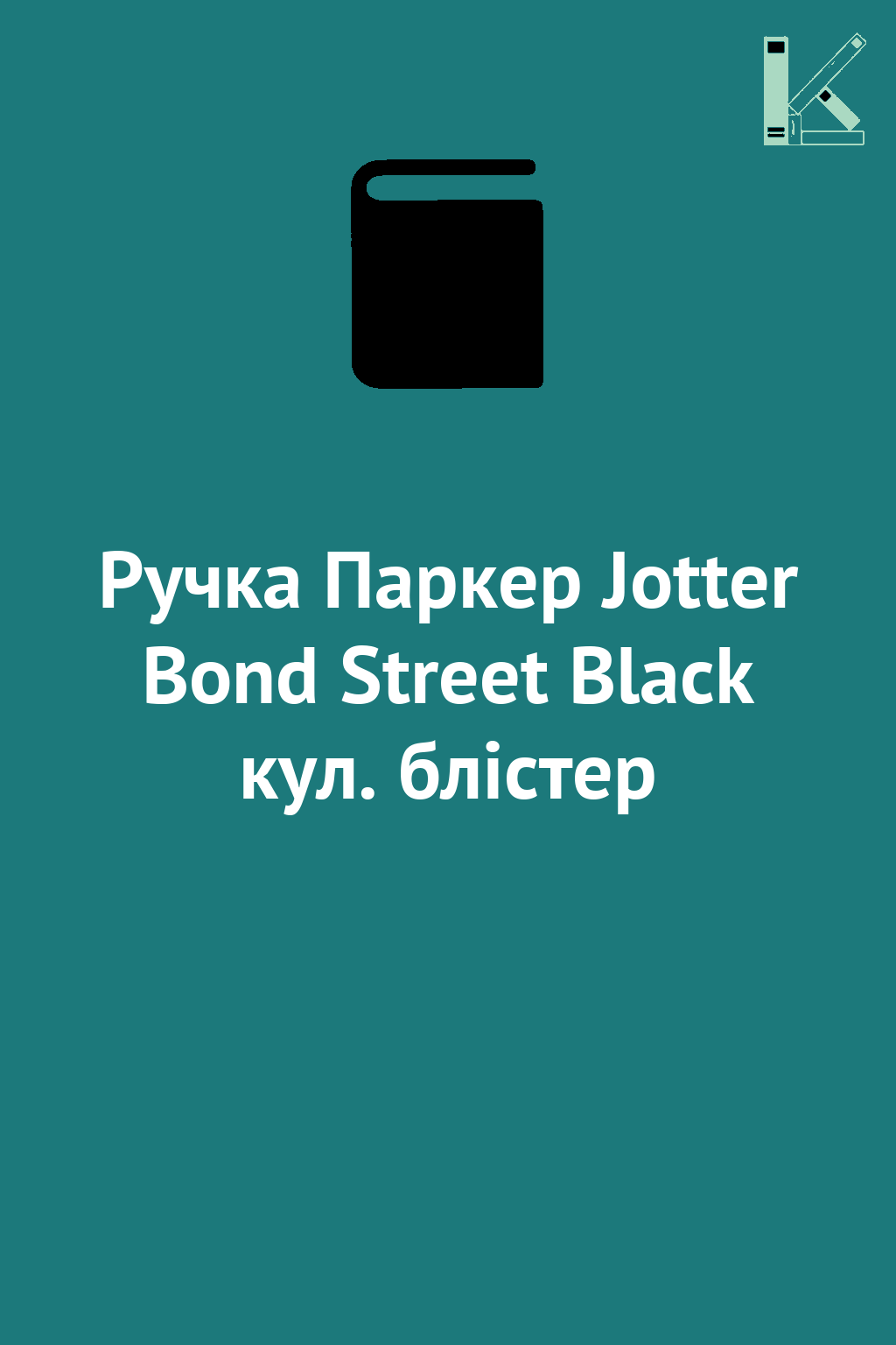 Ручка Паркер Jotter Bond Street Black кул. блістер