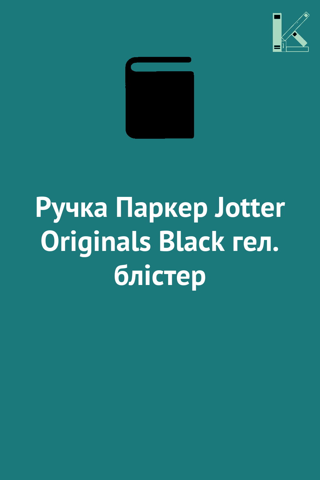 Ручка Паркер Jotter Originals Black гел. блістер
