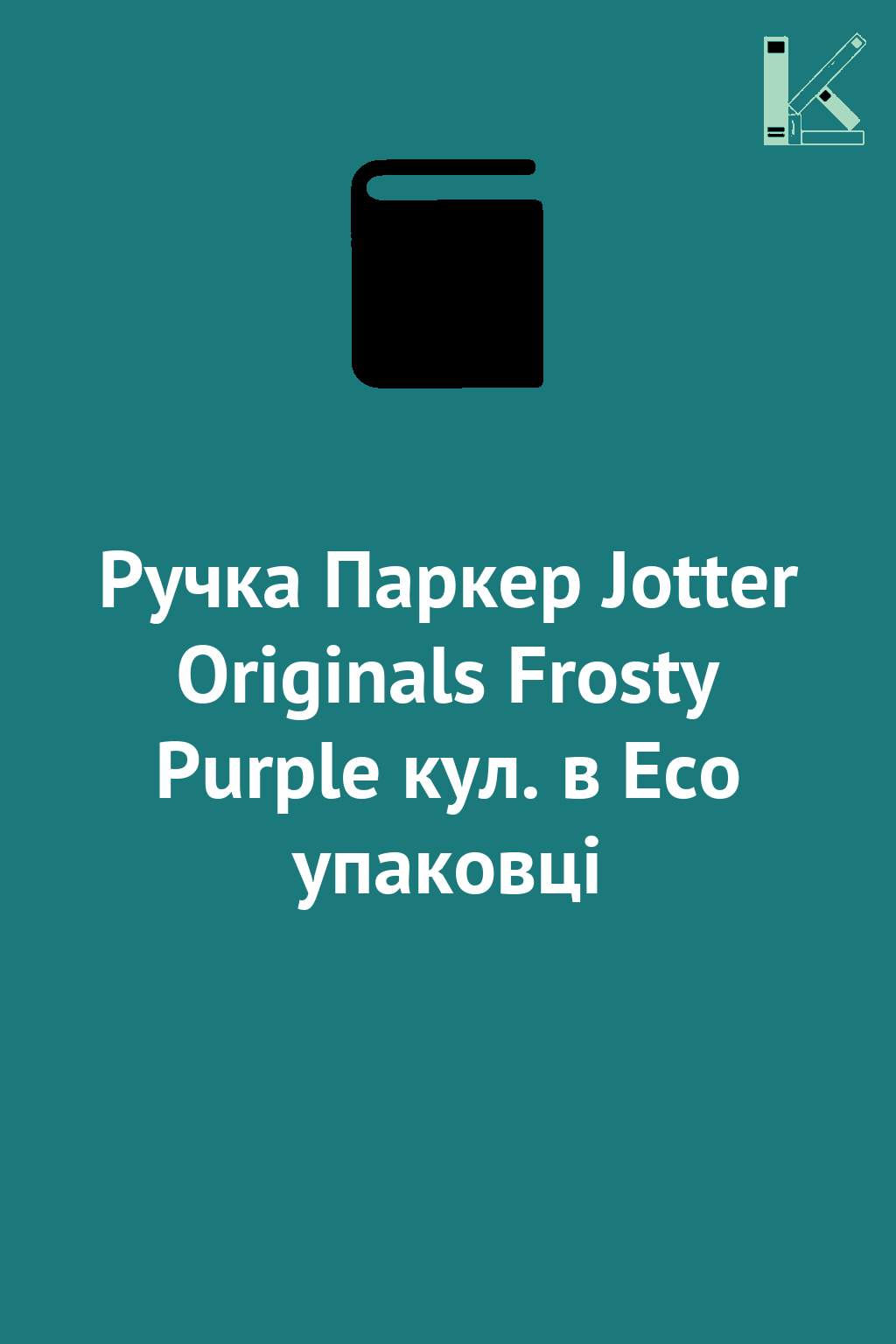 Ручка Паркер Jotter Originals Frosty Purple кул. в...