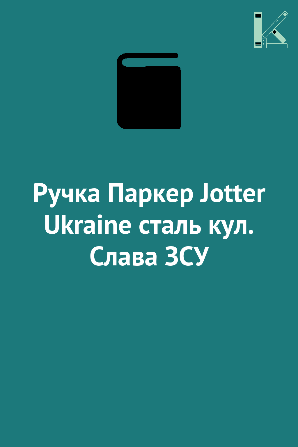 Ручка Паркер Jotter Ukraine сталь кул. Слава ЗСУ