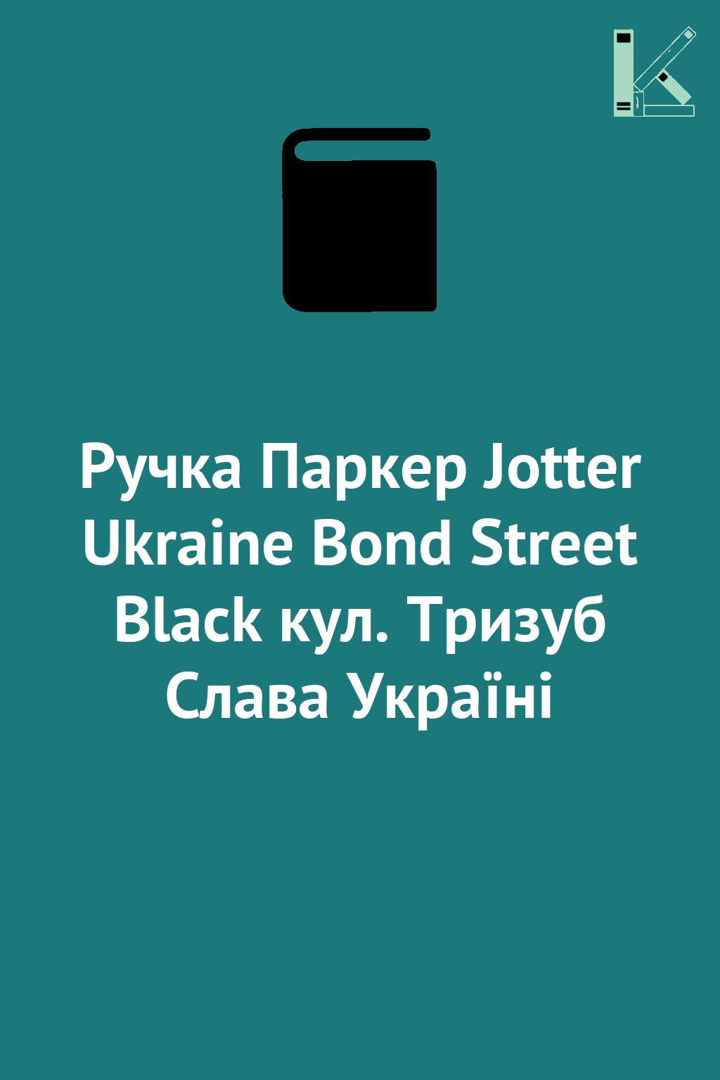 Ручка Паркер Jotter Ukraine Bond Street Black кул....