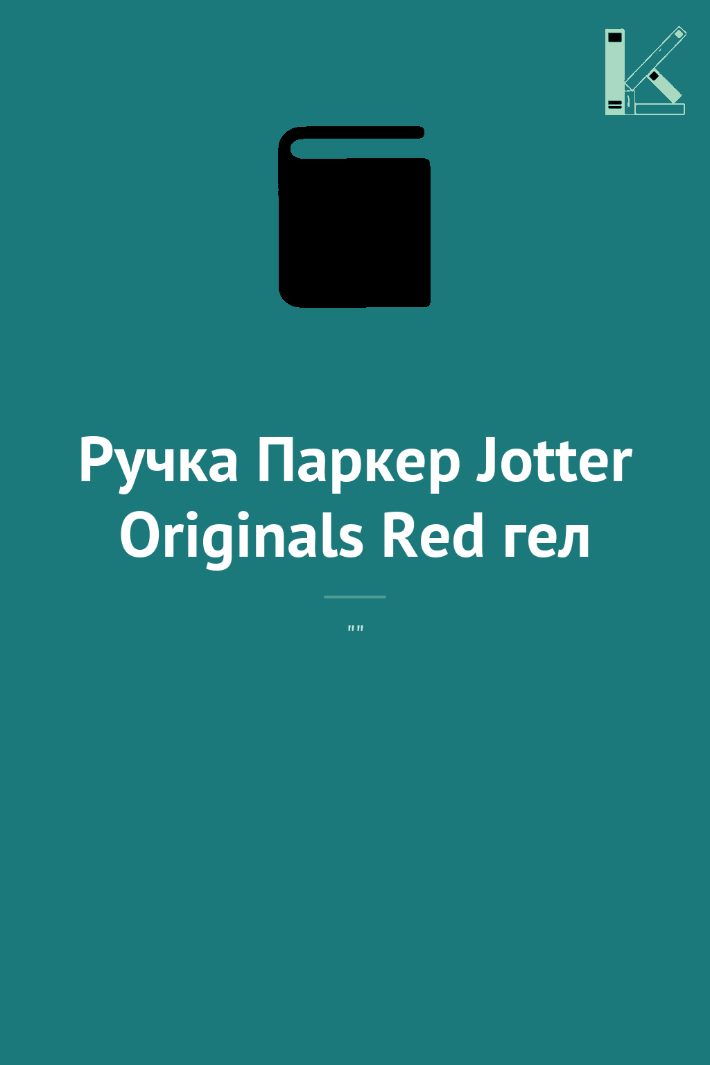 Ручка Паркер Jotter Originals Red гел