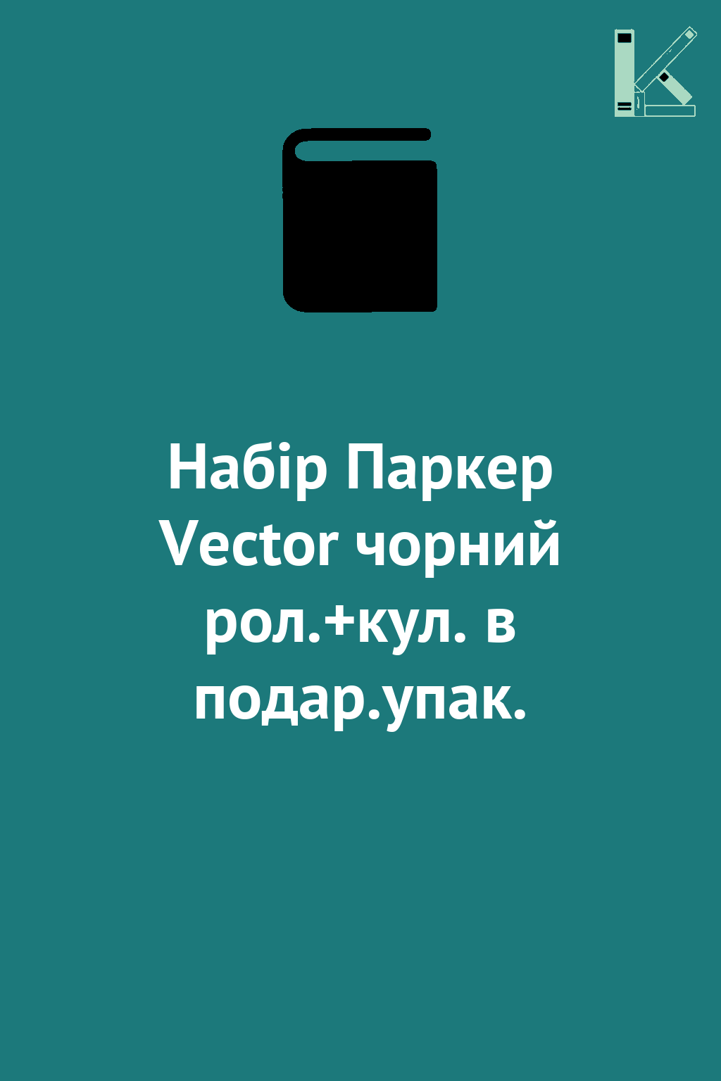 Набір Паркер Vector чорний рол.+кул. в подар.упак.