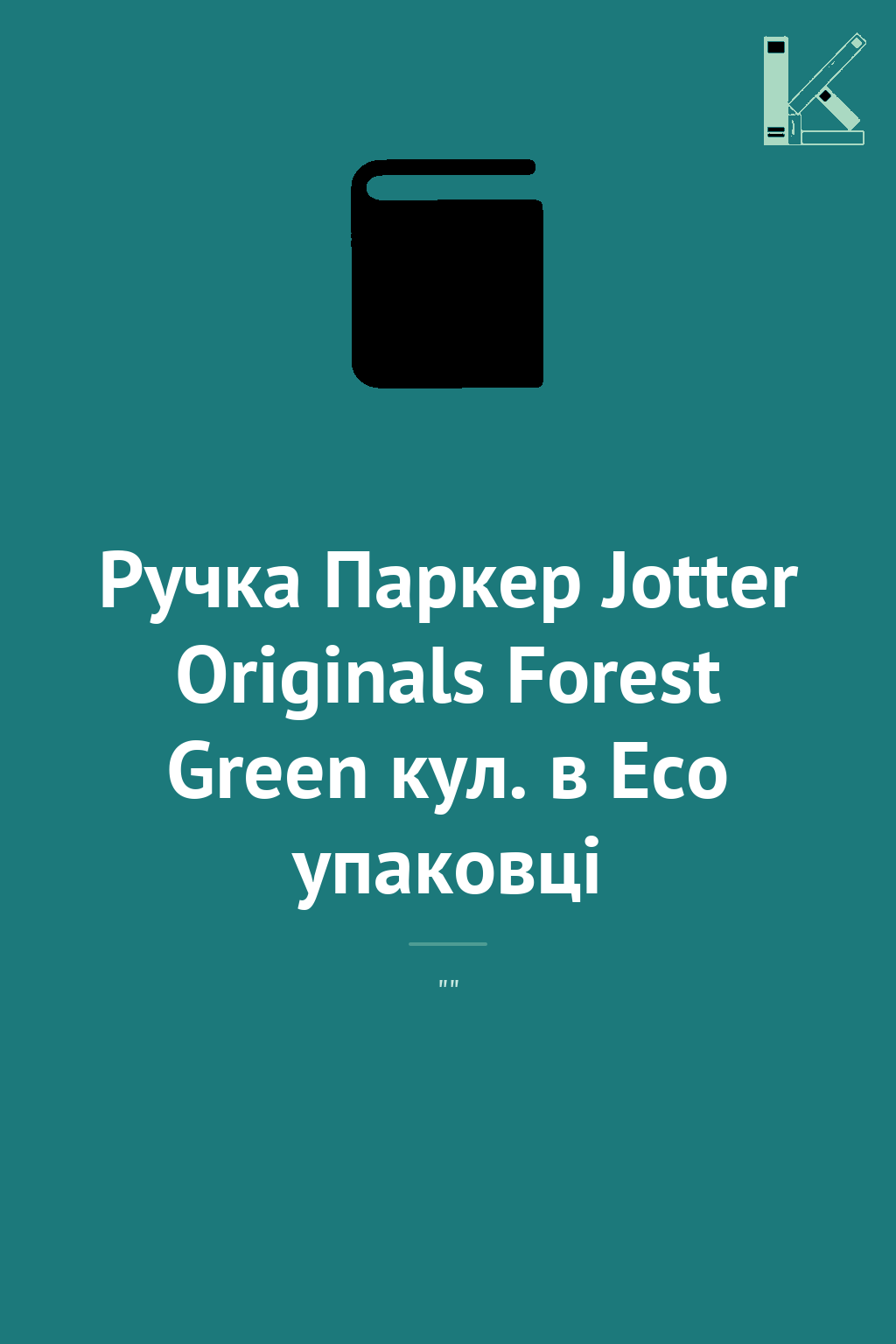 Ручка Паркер Jotter Originals Forest Green кул. в Eco...