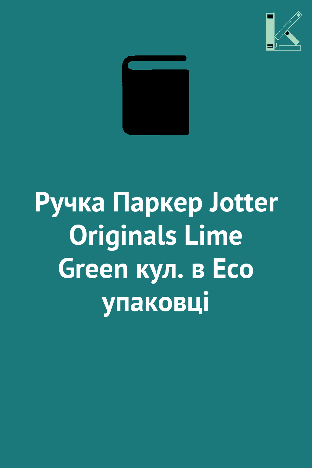 Ручка Паркер Jotter Originals Lime Green кул. в Eco...