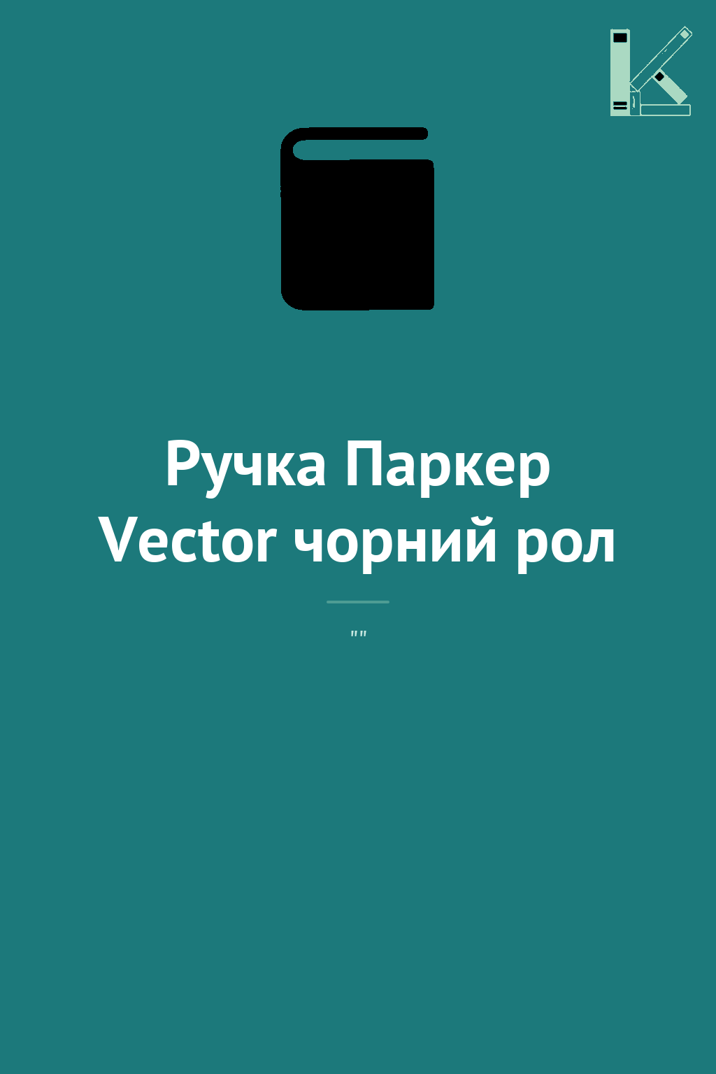 Ручка Паркер Vector чорний рол