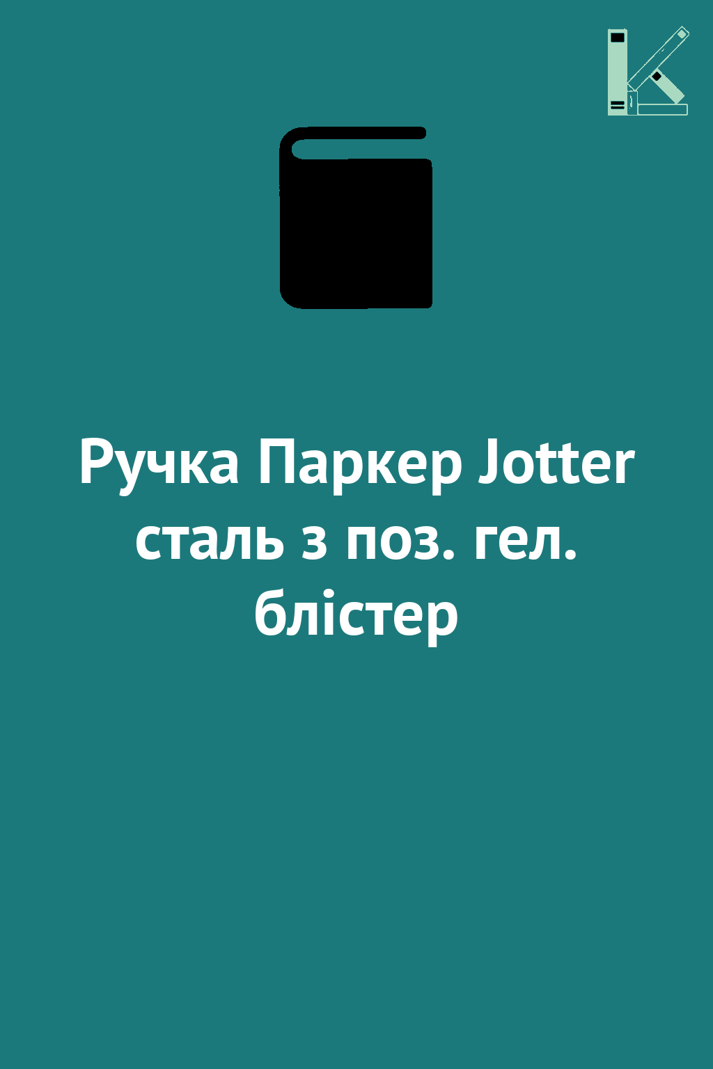 Ручка Паркер Jotter сталь з поз. гел. блістер