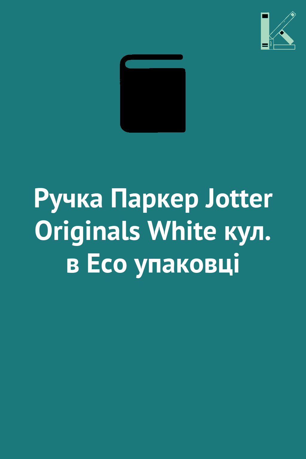 Ручка Паркер Jotter Originals White кул. в Eco упаковці