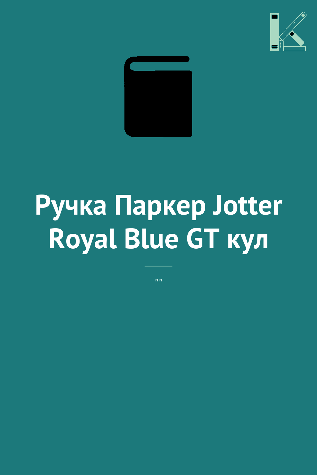 Ручка Паркер Jotter Royal Blue GT кул