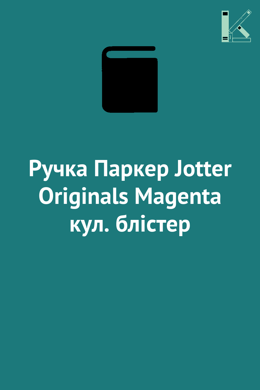 Ручка Паркер Jotter Originals Magenta кул. блістер