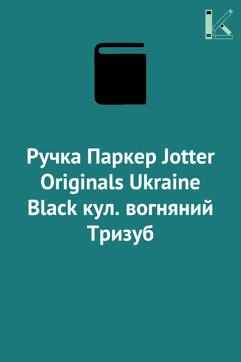 Ручка Паркер Jotter Originals Ukraine Black кул. вогняний...