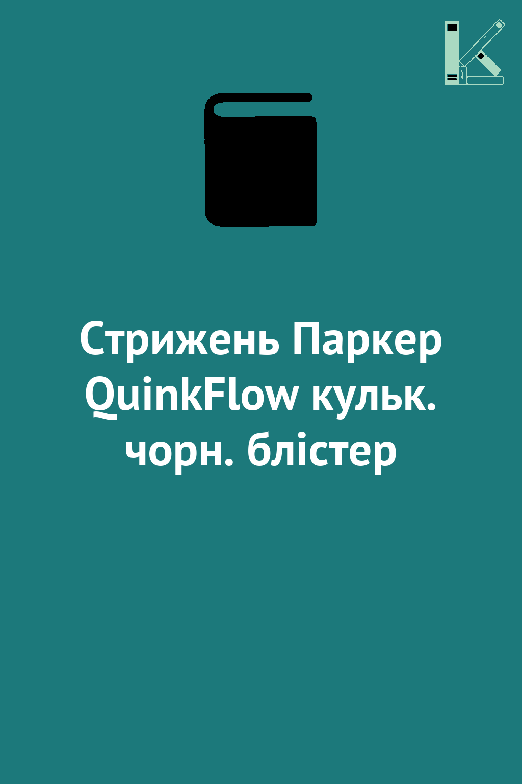 Стрижень Паркер QuinkFlow кульк. чорн. блістер