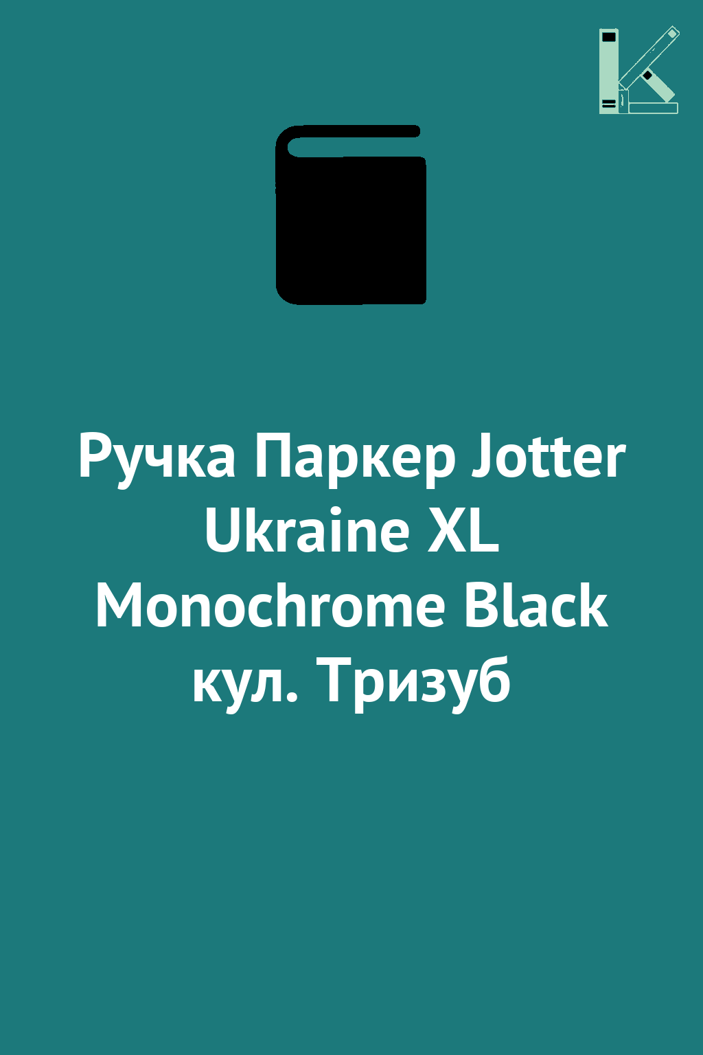 Ручка Паркер Jotter Ukraine XL Monochrome Black кул....