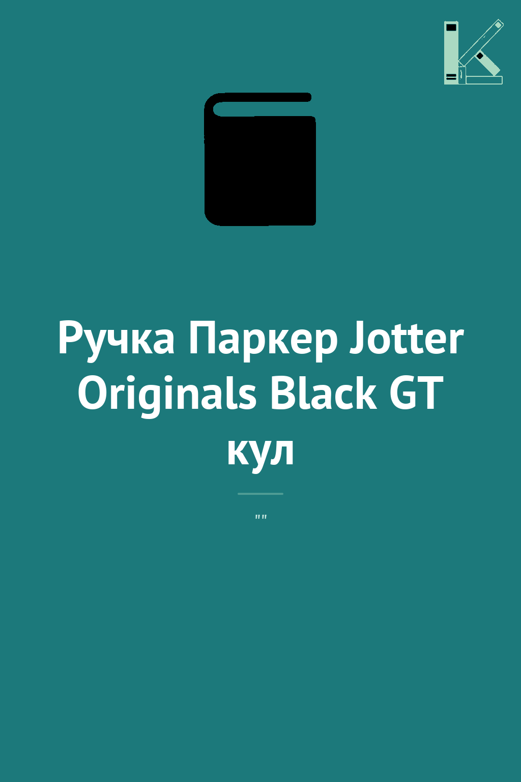 Ручка Паркер Jotter Originals Black GT кул