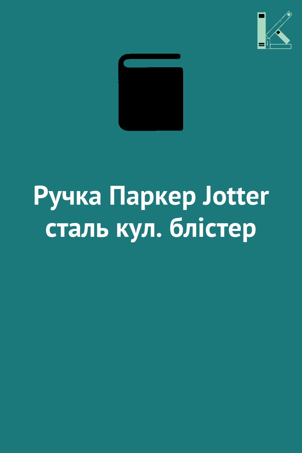 Ручка Паркер Jotter сталь кул. блістер