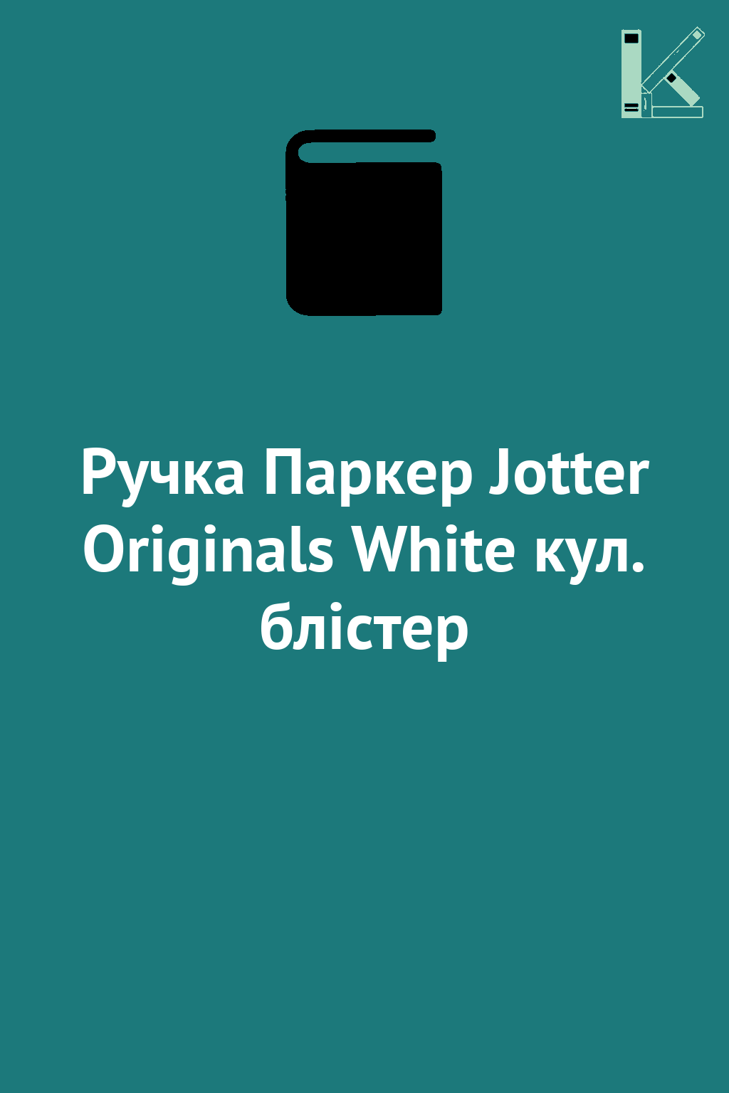 Ручка Паркер Jotter Originals White кул. блістер