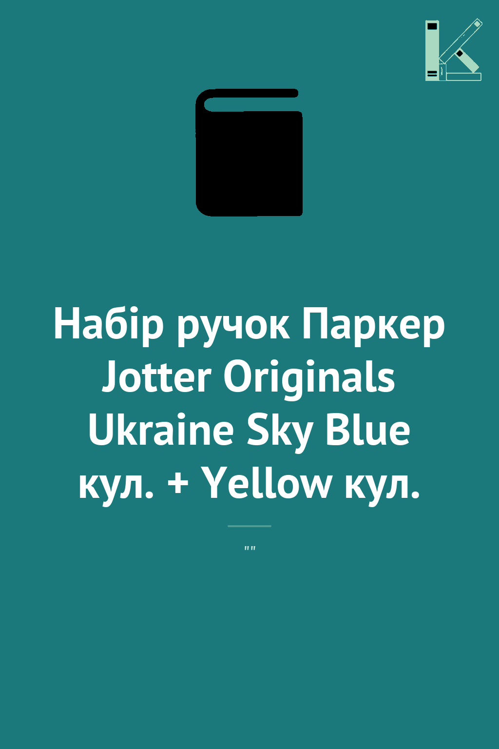 Набір ручок Паркер Jotter Originals Ukraine Sky Blue...