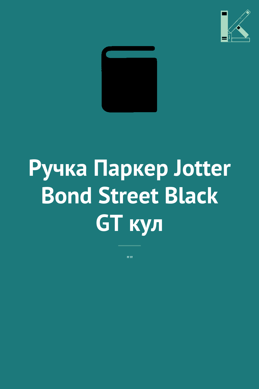 Ручка Паркер Jotter Bond Street Black GT кул