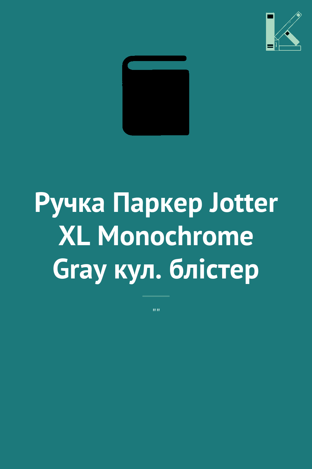 Ручка Паркер Jotter XL Monochrome Gray кул. блістер