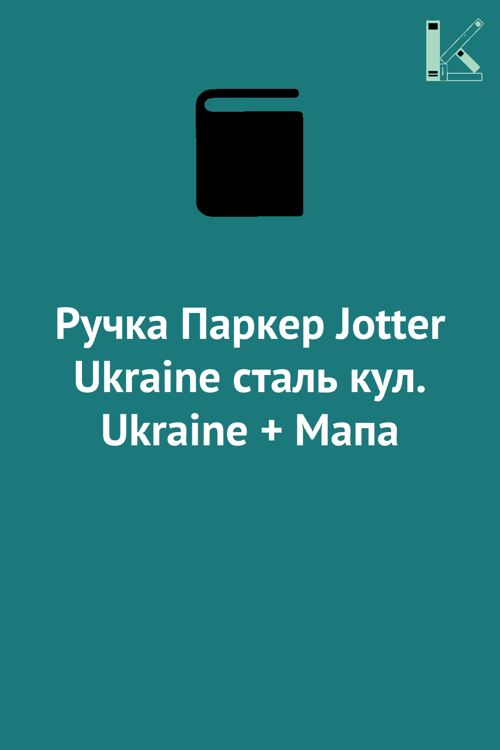 Ручка Паркер Jotter Ukraine сталь кул. Ukraine + Мапа