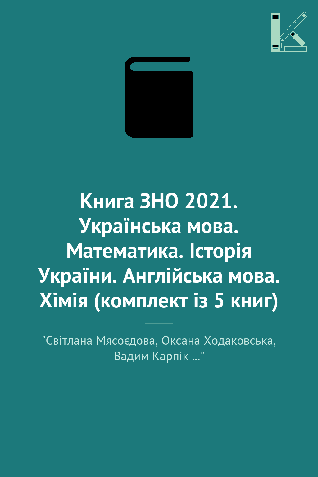 Книга ЗНО 2021. Українська мова. Математика. Історія...