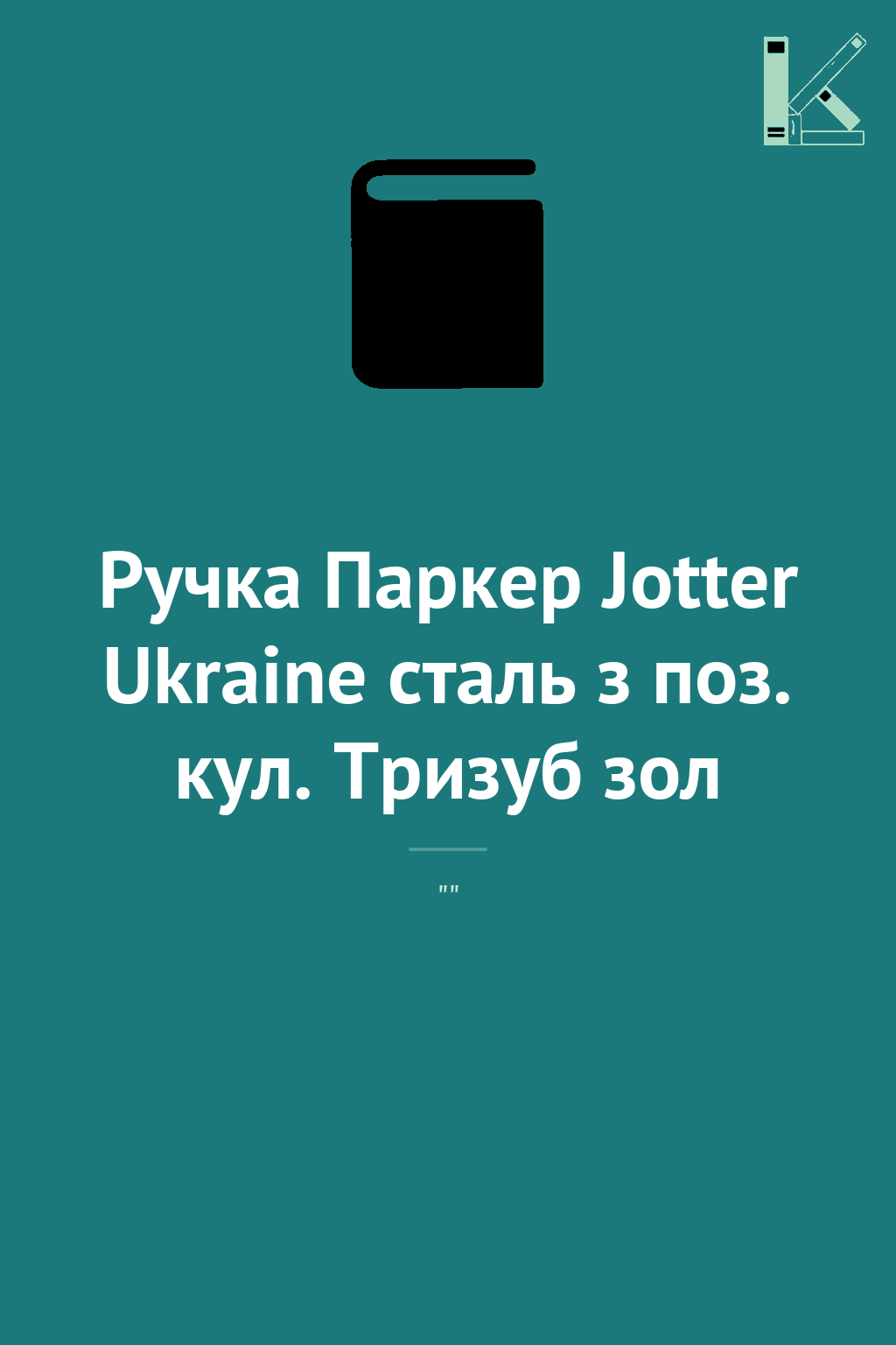 Ручка Паркер Jotter Ukraine сталь з поз. кул. Тризуб...