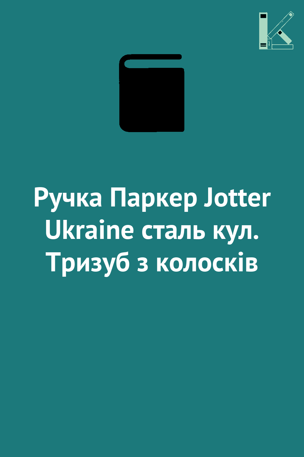 Ручка Паркер Jotter Ukraine сталь кул. Тризуб з колосків