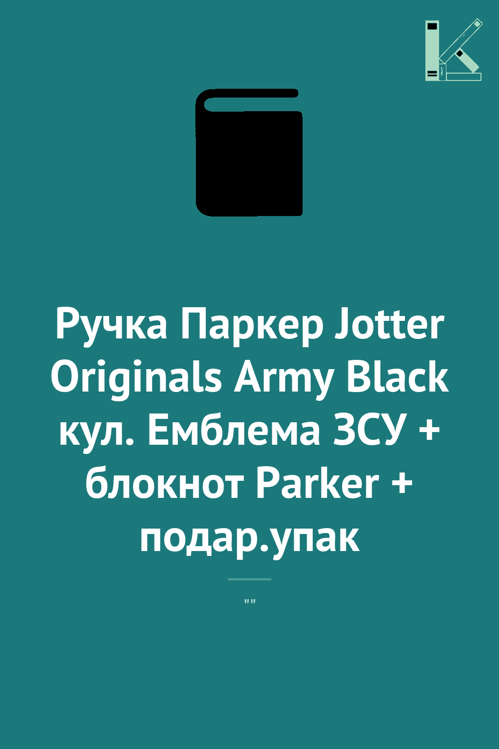 Ручка Паркер Jotter Originals Army Black кул. Емблема...