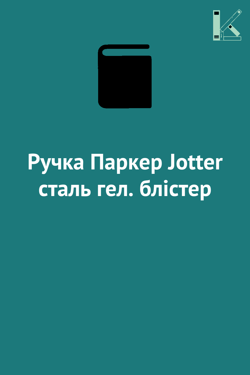 Ручка Паркер Jotter сталь гел. блістер