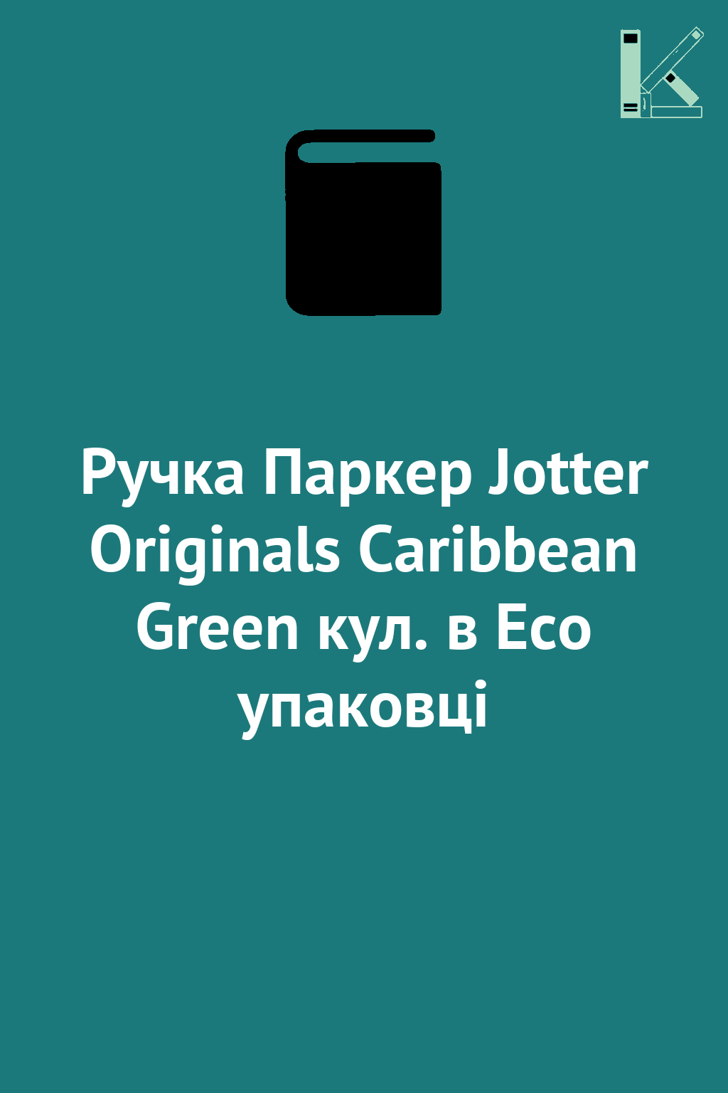 Ручка Паркер Jotter Originals Caribbean Green кул....