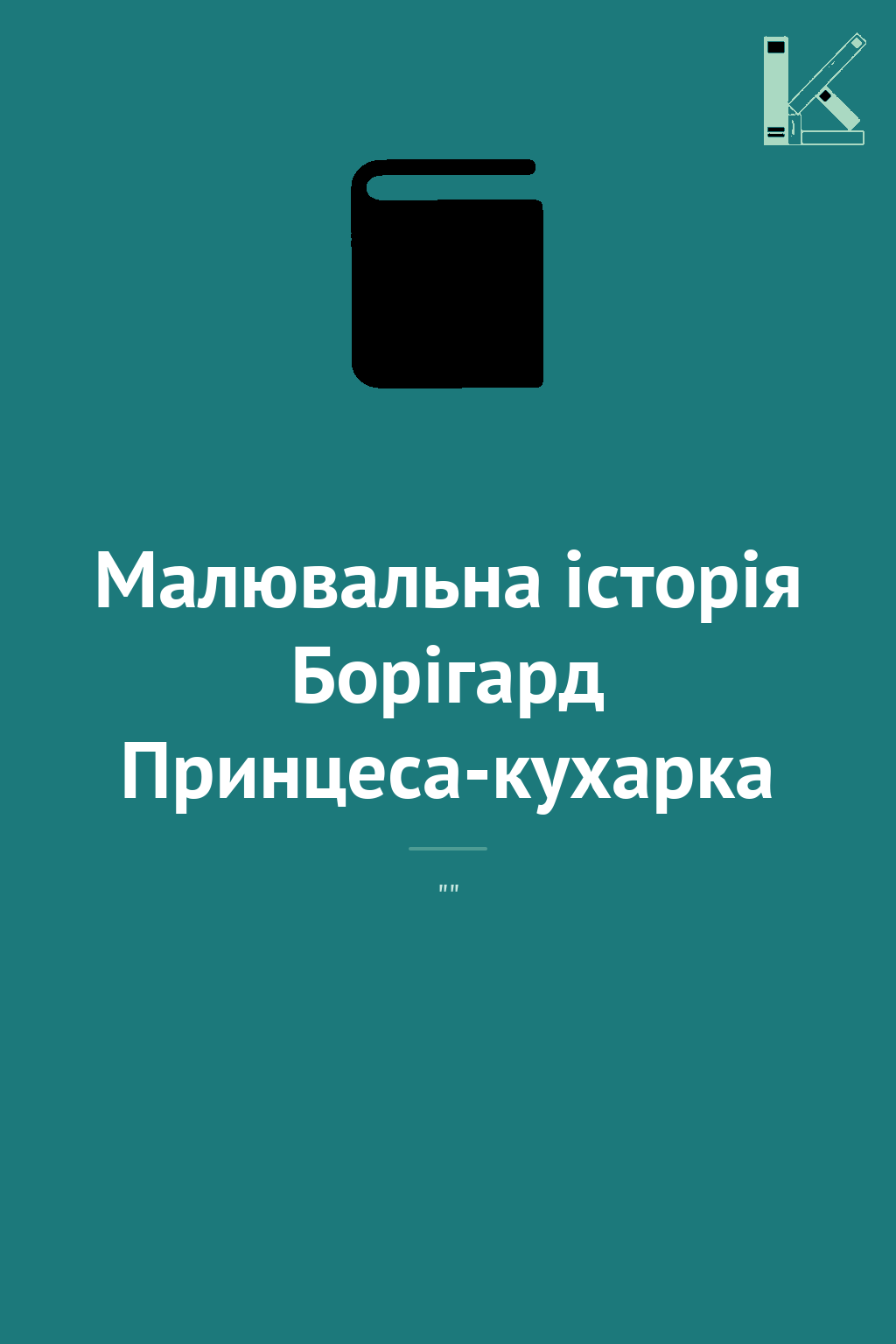 Малювальна історія Борігард Принцеса-кухарка