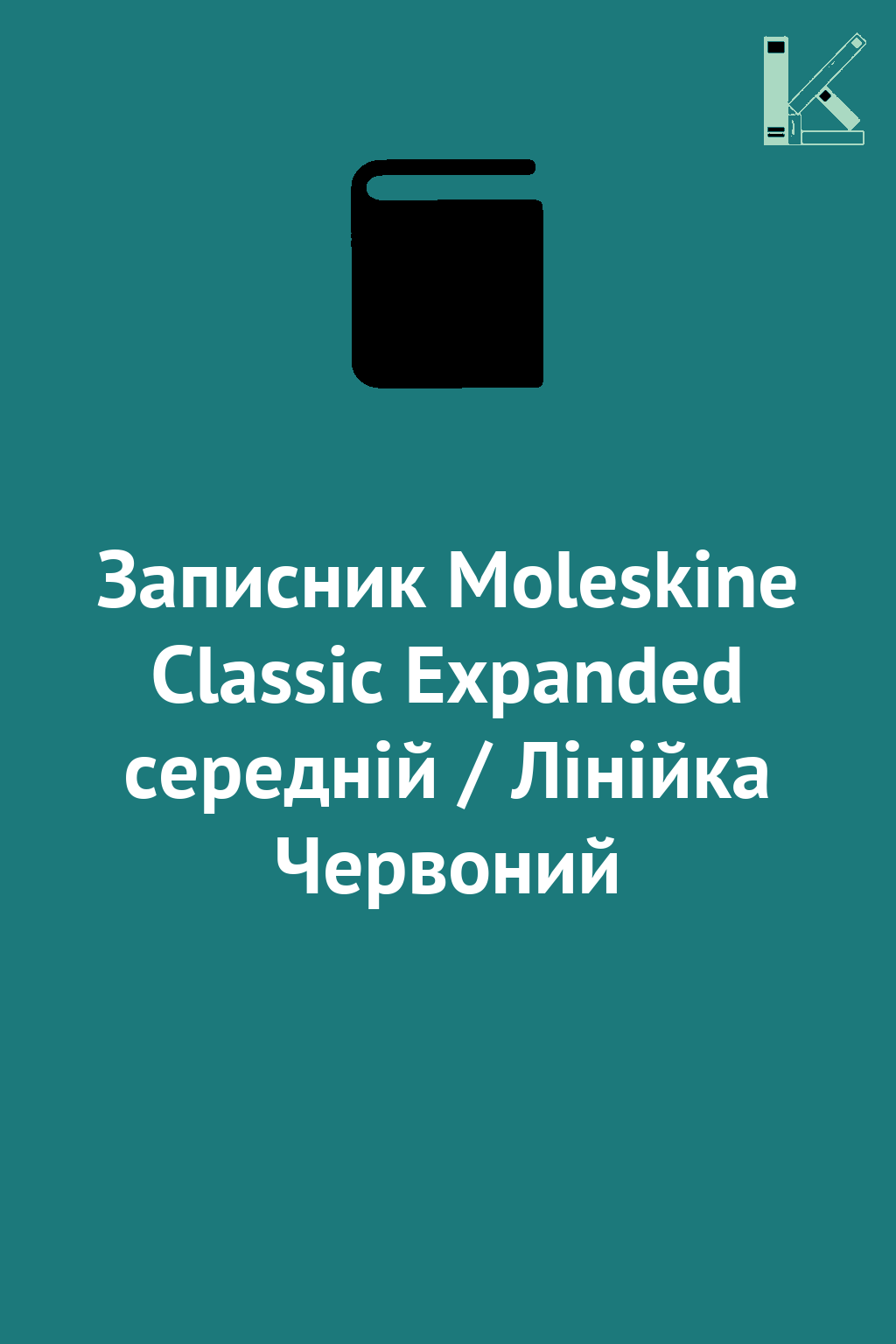 Записник Moleskine Classic Expanded середній / Лінійка...