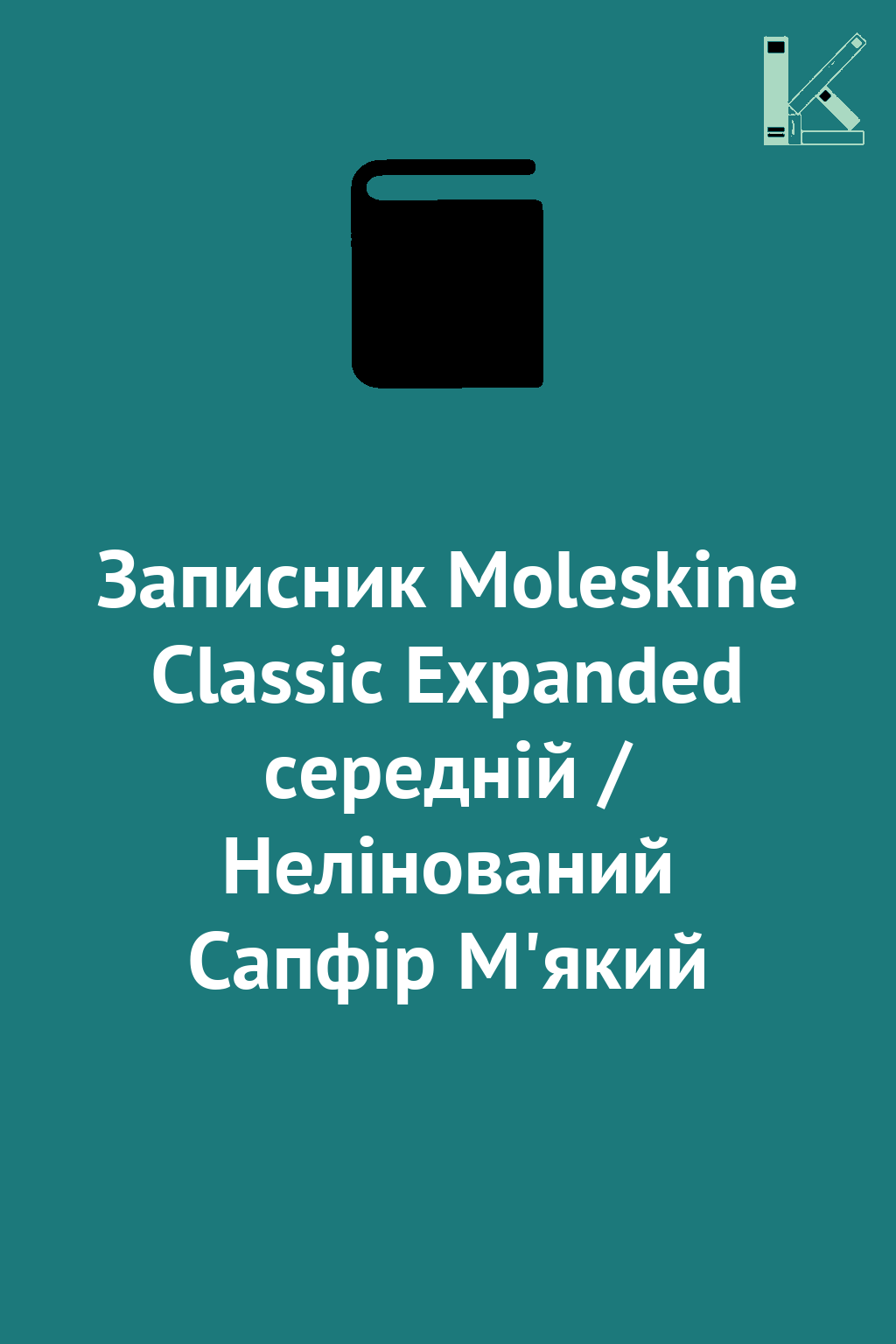 Записник Moleskine Classic Expanded середній / Нелінований...