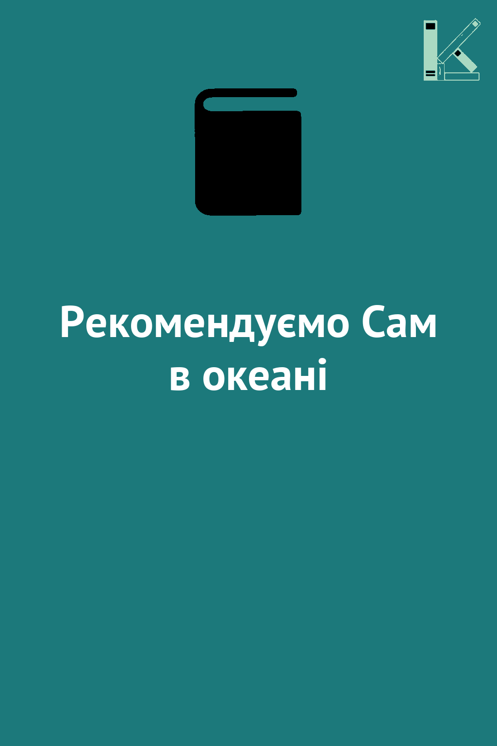 Рекомендуємо Сам в океані