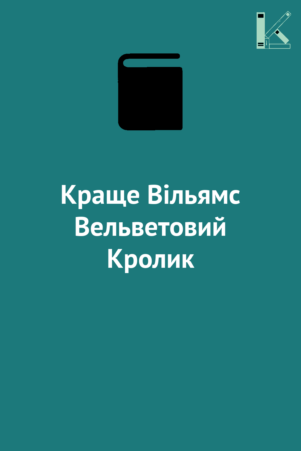 Краще Вільямс Вельветовий Кролик