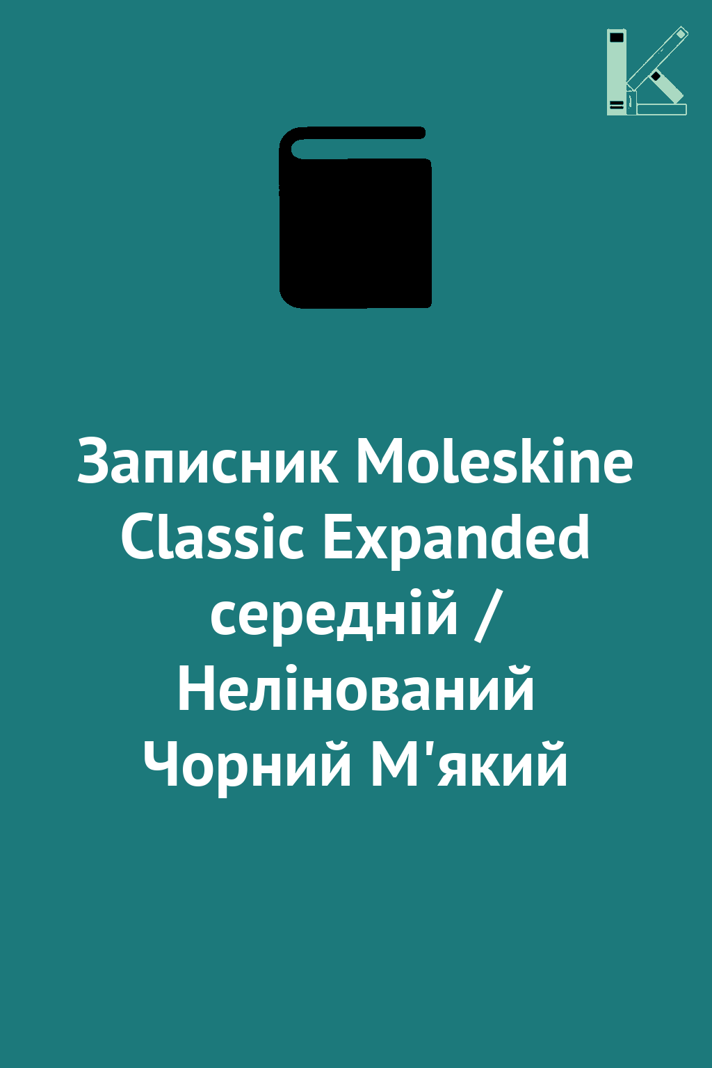 Записник Moleskine Classic Expanded середній / Нелінований...