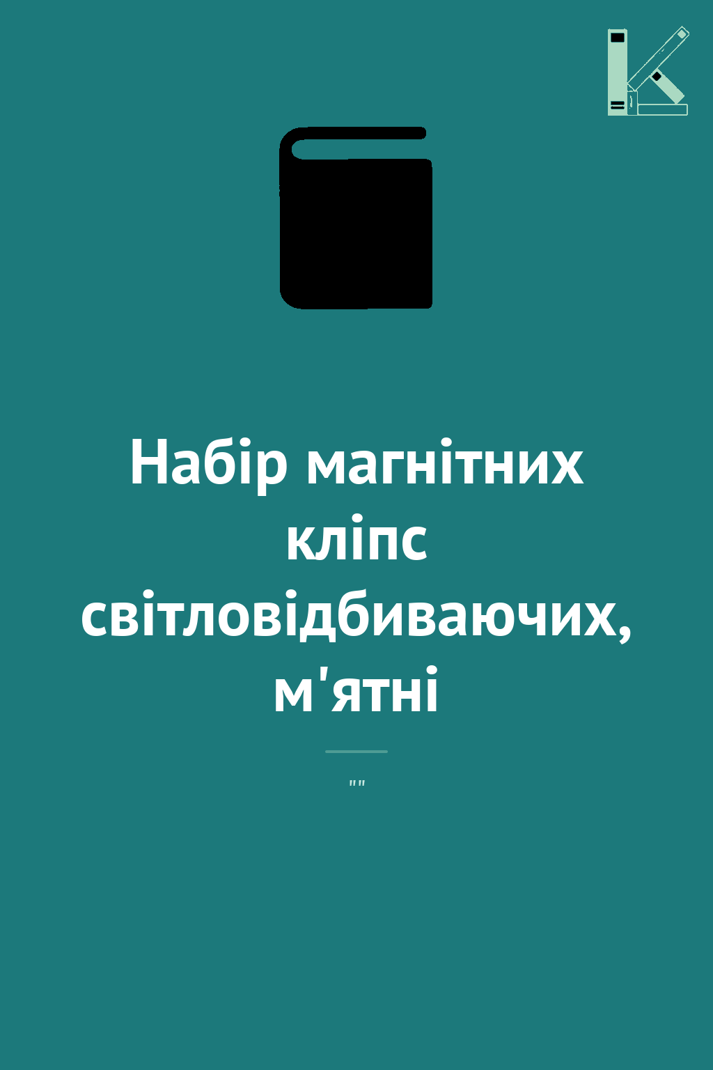 Набір магнітних кліпс світловідбиваючих, м'ятні