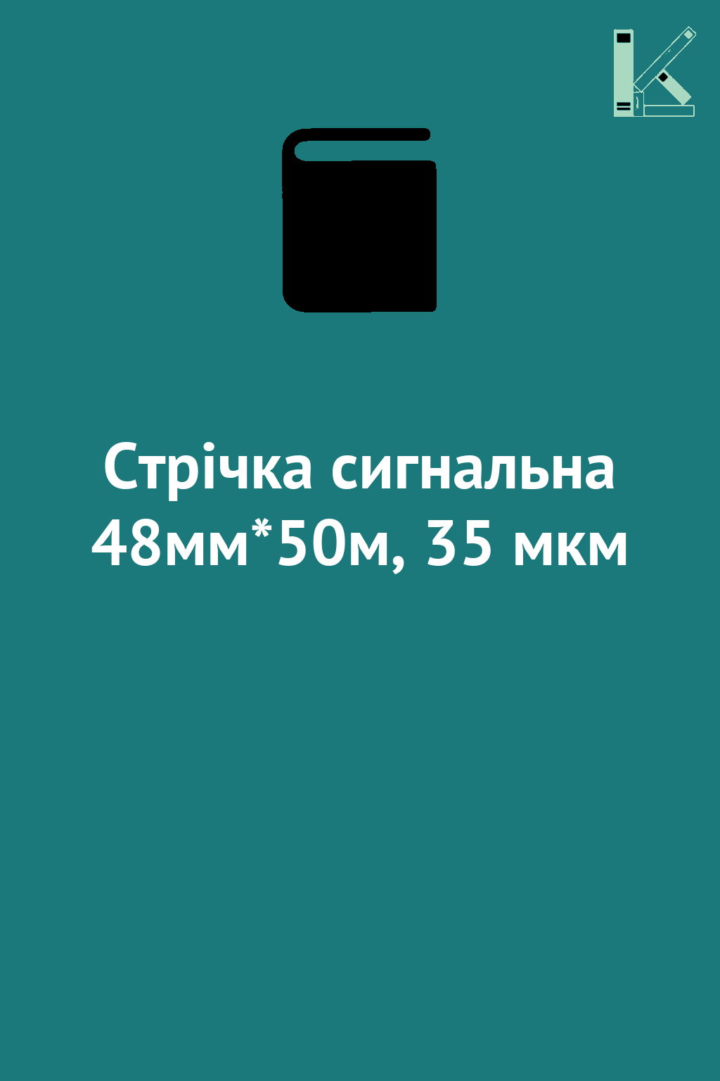 Стрічка сигнальна 48мм*50м, 35 мкм