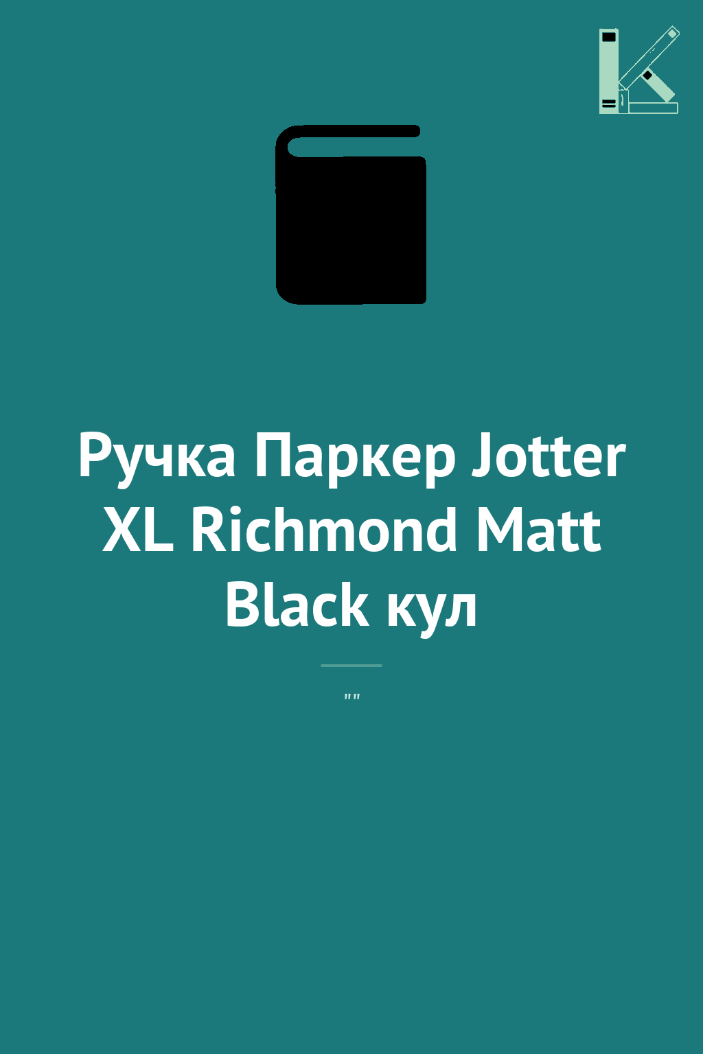 Ручка Паркер Jotter XL Richmond Matt Black кул