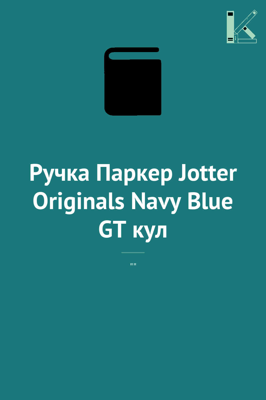Ручка Паркер Jotter Originals Navy Blue GT кул