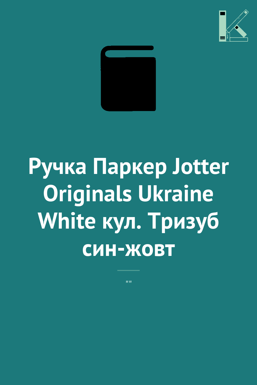 Ручка Паркер Jotter Originals Ukraine White кул. Тризуб...