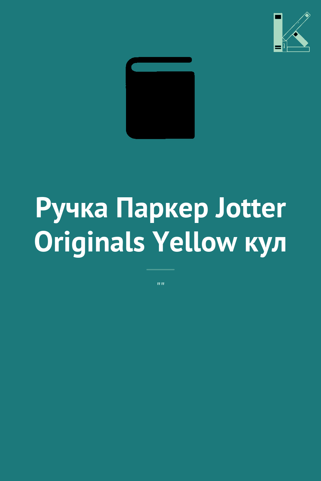 Ручка Паркер Jotter Originals Yellow кул
