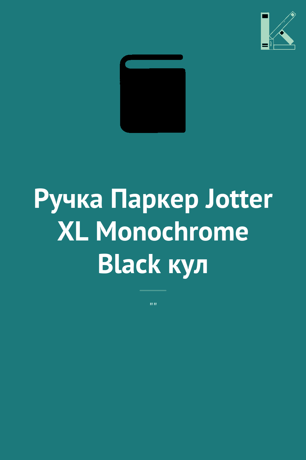 Ручка Паркер Jotter XL Monochrome Black кул