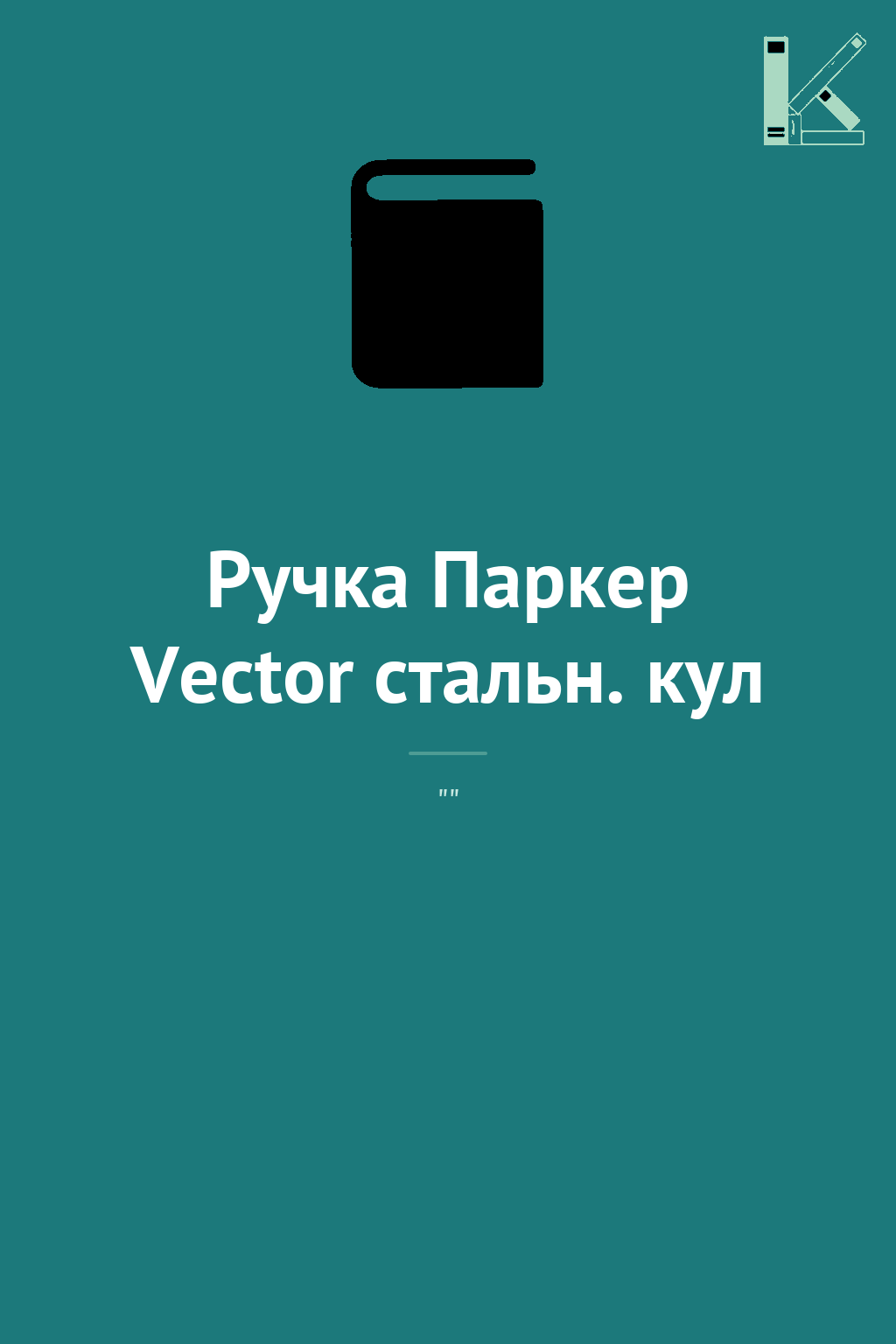 Ручка Паркер Vector стальн. кул