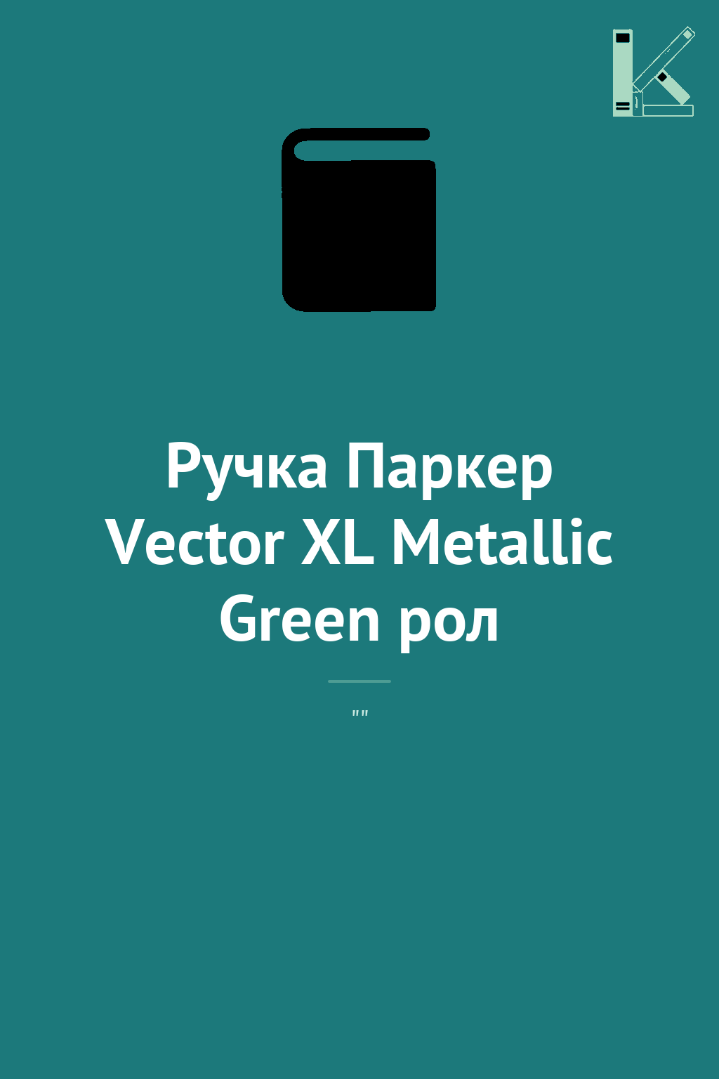 Ручка Паркер Vector XL Metallic Green рол