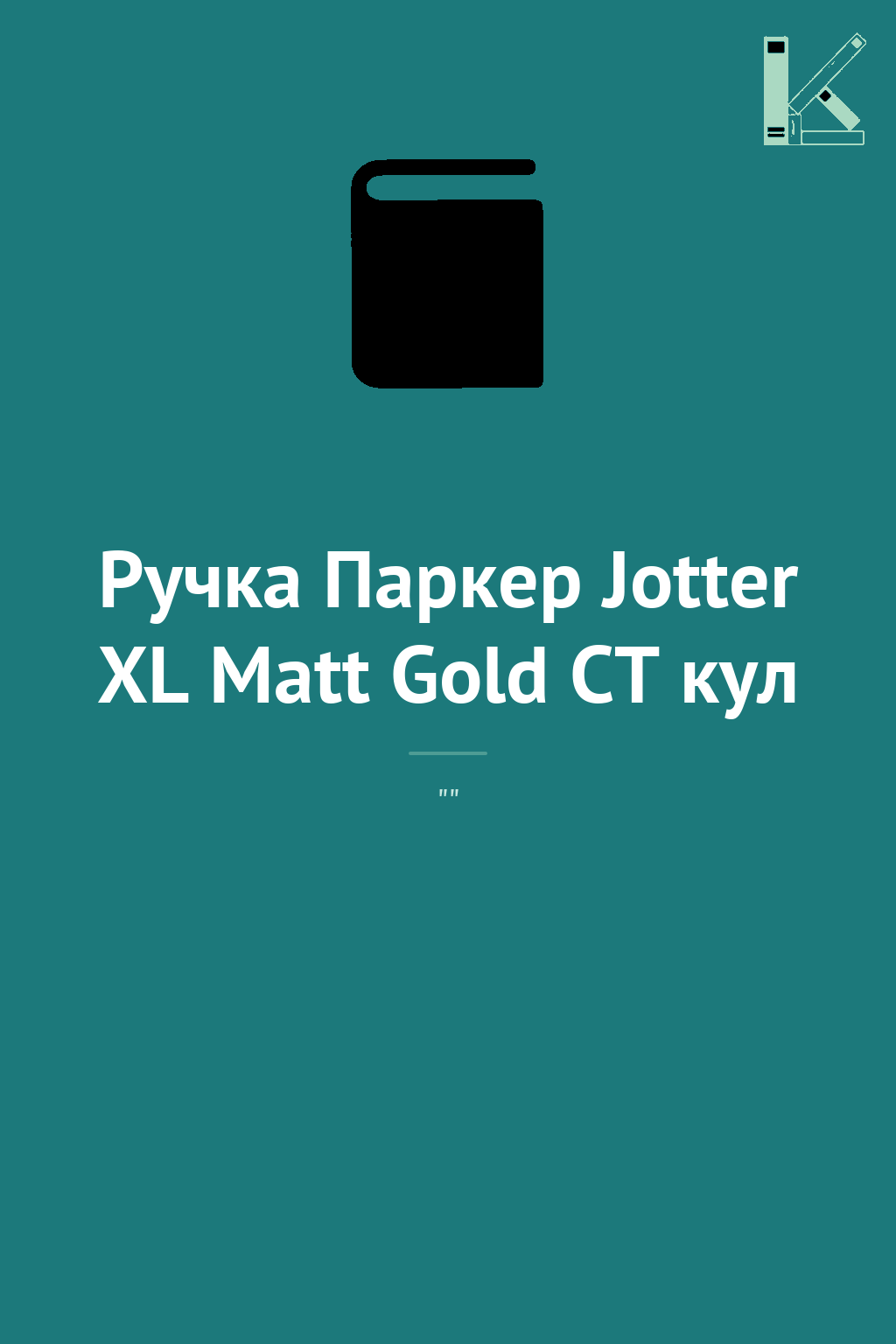 Ручка Паркер Jotter XL Matt Gold CT кул
