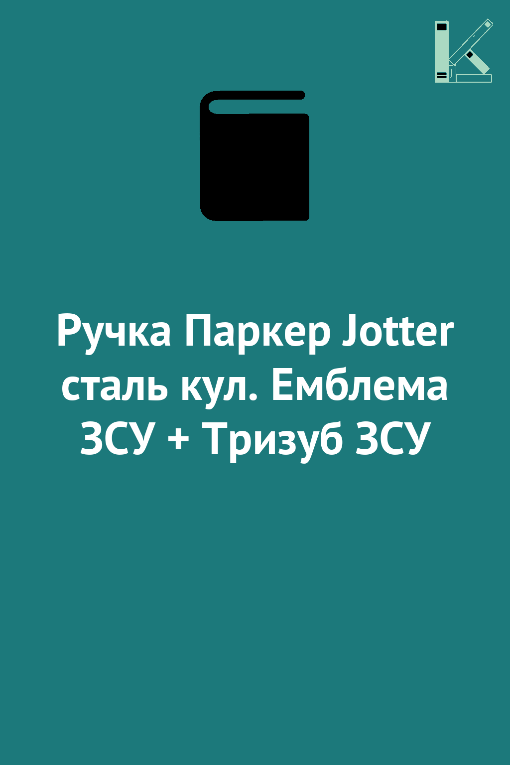 Ручка Паркер Jotter сталь кул. Емблема ЗСУ + Тризуб...